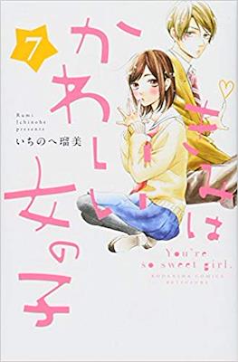 きみはかわいい女の子 (Kimi wa kawaī onnanoko) #7