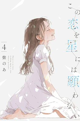 この恋を星には願わない (Kono Koi wa Hoshi ni wa Negawanai