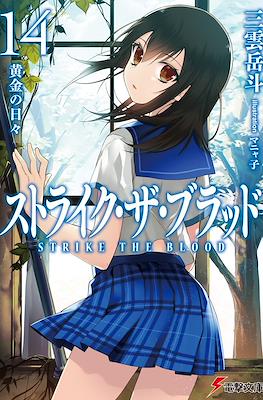 ストライク・ザ・ブラッド (Strike the Blood) #14