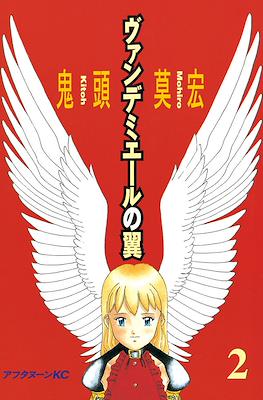 ヴァンデミエールの翼 (Vandemiēru no Tsubasa) #2