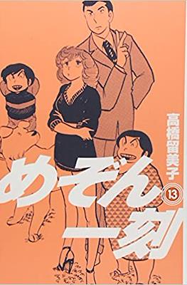 めぞん一刻 (Maison Ikkoku #13