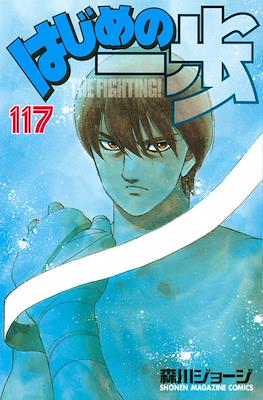 はじめの一歩 (Hajime no Ippo) #117