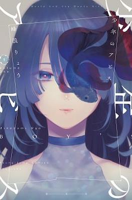 少年のアビス (Shounen no Abyss) #1