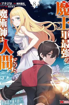 魔王军最强的魔术师是人类 (Maougun Saikyou no Majutsushi wa Ningen datta) #8