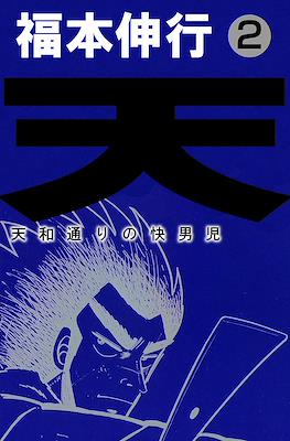 天 和通りの快男児 (Ten - Tenhoudoori no Kaidanji) #2