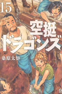 空挺ドラゴンズ (Drifting Dragons) #15