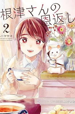 根津さんの恩返し (Nezu-san no Ongaeshi) #2