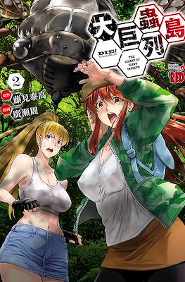 大巨蟲列島 The Island of Giant Insects (Dai Kyochuu Rettou) #2