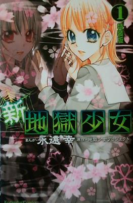 新 地獄少女 (New hell girl)
