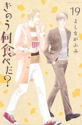 きのう何食べた? (Kinou Nani Tabeta?) #19