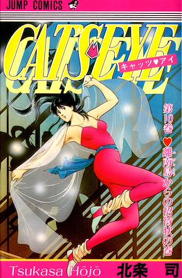 Cat's Eye キャッツ♥アイ #10