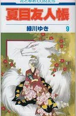 夏目友人帳 (Natsume Yuujinchou) #9