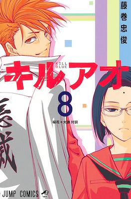 キルアオ (Kiruao / Kill Blue) #8