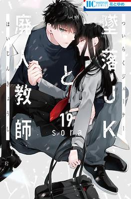 墜落JKと廃人教師 (Tsuiraku JK to Haijin Kyoushi) #19