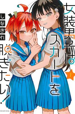 女装男子はスカートを脱ぎたい!(Josou Danshi wa Skirt wo Nugitai!) #1