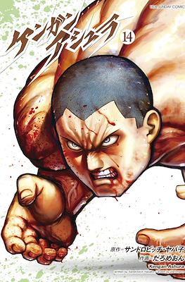 ケンガンアシュラ Kengan Ashura #14