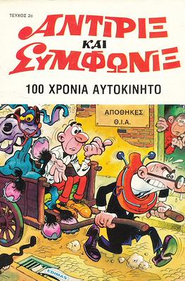 Αντιριξ και Συμφωνιξ #2