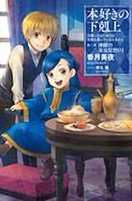 本好きの下剋上 (Honzuki no Gekokujou) #4