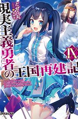 現実主義勇者の王国再建記 (Genjitsushugi Yūsha no Ōkoku Saikenki) #9