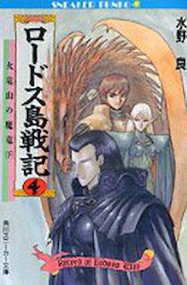 ロードス島戦記 (Record of Lodoss Wars) #4
