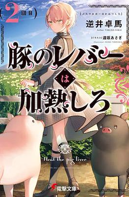 豚のレバーは加熱しろ (Heat the Pig Liver) #2