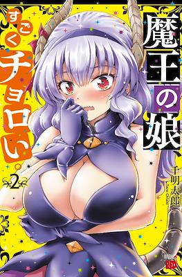 魔王の娘、すごくチョロい。(Maou no Musume, Sugoku Choroi.(Maou no Musume, Sugoku Choroi.) #2