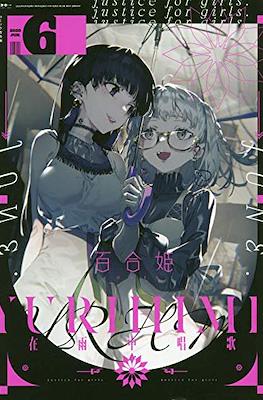 コミック百合姫 (Comic Yuri Hime) #99