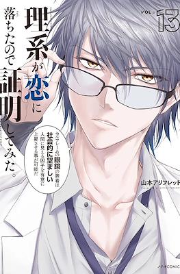 理系が恋に落ちたので証明してみた (Science Fell in Love, So I Tried to Prove It) #13
