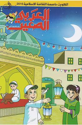 لعربى الصغير (Alarabi Al Saghir) #285