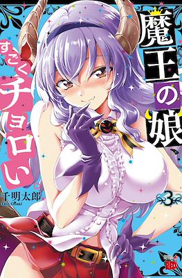 魔王の娘、すごくチョロい。(Maou no Musume, Sugoku Choroi.(Maou no Musume, Sugoku Choroi.) #3