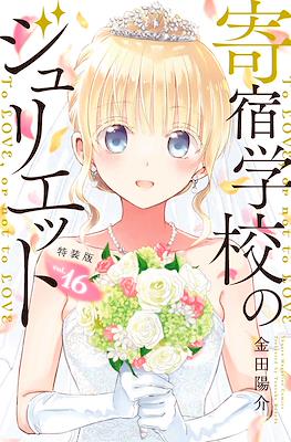 寄宿学校のジュリエット (Kishuku Gakkō no Jurietto) (Rústica con sobrecubierta) #16