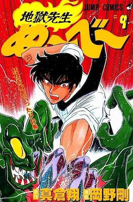 地獄先生ぬ～べ～ (Jigoku Sensei Nube) #9