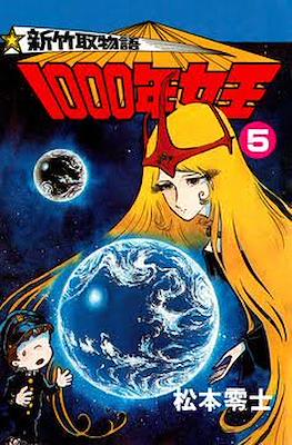 新竹取物語 1000年女王 (Sennen Joou - Queen Millennia