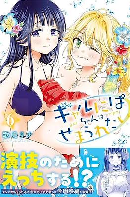 ギャルにぱちゃんはせまられたい (Gal niPA-chan Wants to Be Hit On) (Rústica) #6