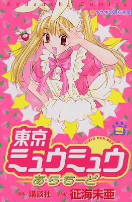 東京ミュウミュウあ・ら・もーど (Tokyo Mew Mew à La Mode) #2