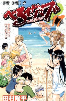 べるぜバブ Beelzebub #17