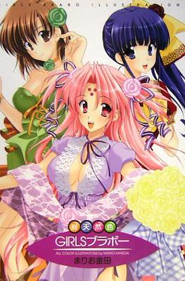 総天然色 Girlsブラボ Girls Bravo All Color Illustrations