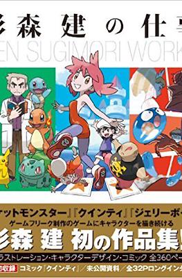 杉森建の仕事 『クインティ』から『ジェリーボーイ』『ポケットモンスター』- Ken Sugimori Works