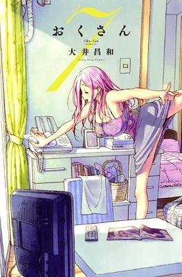 Oku-san おくさん #7