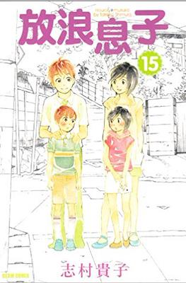 放浪息子 (Hourou Musuko) #15