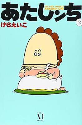 あたしンち (Atashinchi) #2