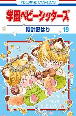 学園ベビーシッターズ (Gakuen BabySitters) #19
