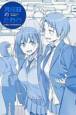 月曜日のたわわ スペシャルブックス (Getsuyobi-no Tawawa Special Books)