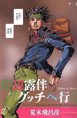 岸辺露伴 グッチへ行く (Kishibe Rohan Gucci e Iku)