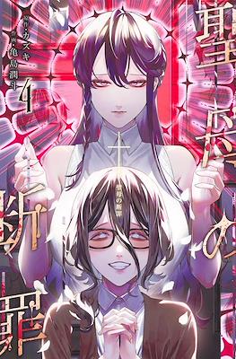 聖母の断罪 (Maria no Danzai) #4