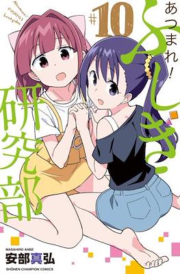 あつまれ！ふしぎ研究部 (Atsumare! Fushigi Kenkyu-bu) #10