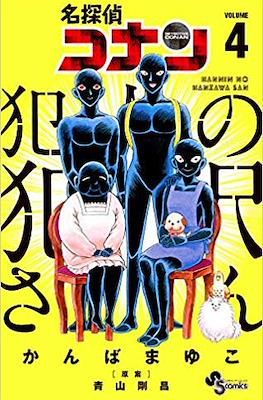 犯人犯澤先生 (Detective Conan: Hanzawa-san the Criminal) #4
