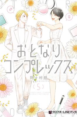 おとなりコンプレックス (Otonari Complex) #5