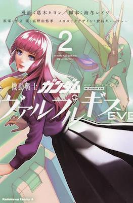 機動戦士ガンダム ヴァルプルギス EVE Mobile Suit Gundam Walpurgis Eve #2