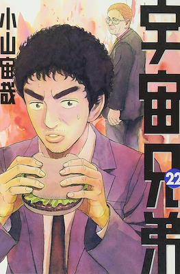 宇宙兄弟 (Space Brothers - Uchu Kyodai) #22